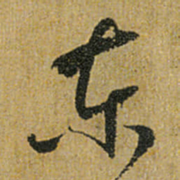 怀素东书法图片