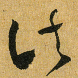 怀素诸书法图片