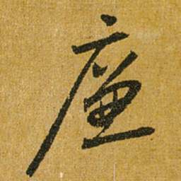 怀素廉书法图片