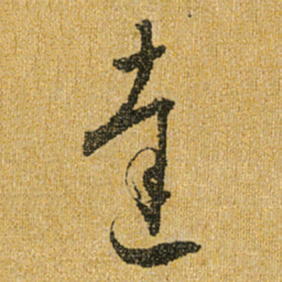 怀素达书法图片