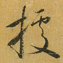 怀素据书法图片
