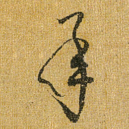 怀素承书法图片