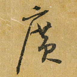 怀素广书法图片