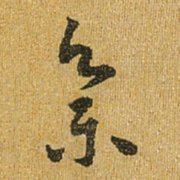 怀素集书法图片