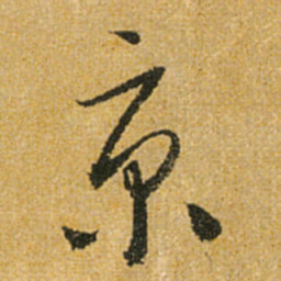 怀素京书法图片