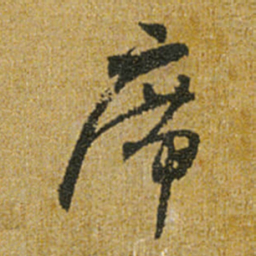 怀素席书法图片