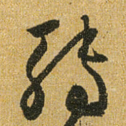 怀素转书法图片