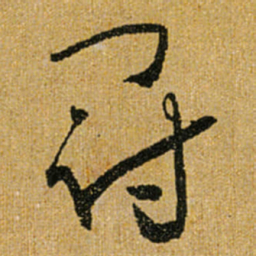 怀素冠书法图片