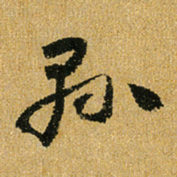 怀素县书法图片