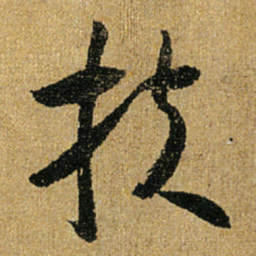 怀素扶书法图片