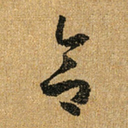 怀素合书法图片