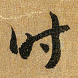 怀素时书法图片