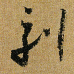 怀素刻书法图片
