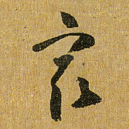 怀素最书法图片