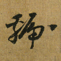 怀素虢书法图片