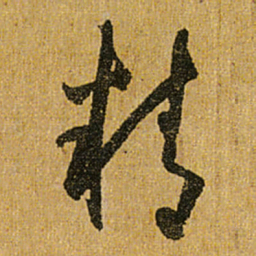 怀素精书法图片