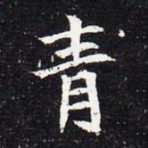 魏碑青书法图片