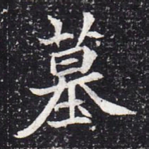 魏碑墓书法图片