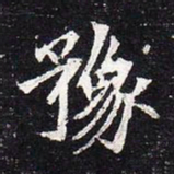 魏碑豫书法图片