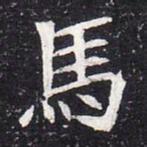 魏碑马书法图片