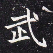 魏碑武书法图片