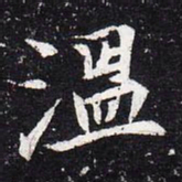 魏碑温书法图片