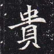魏碑贵书法图片