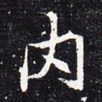 魏碑内书法图片