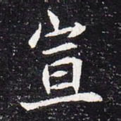 魏碑宣书法图片