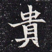 魏碑贵书法图片