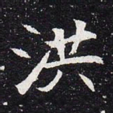 魏碑洪书法图片