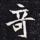 魏碑奇书法图片