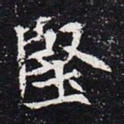 魏碑坚书法图片