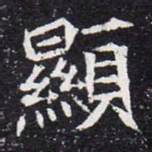 魏碑显书法图片