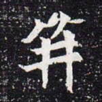 魏碑笄书法图片