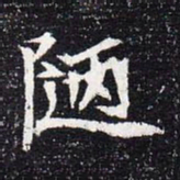 魏碑陋书法图片