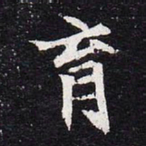 魏碑育书法图片