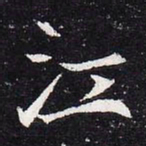 魏碑江书法图片