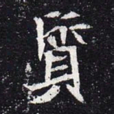 魏碑质书法图片