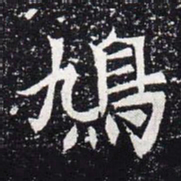 魏碑鸠书法图片