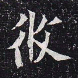 魏碑攸书法图片