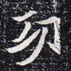 魏碑功书法图片