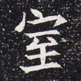 魏碑室书法图片