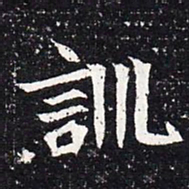 魏碑训书法图片