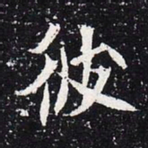 魏碑彼书法图片