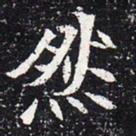 魏碑然书法图片