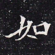魏碑如书法图片