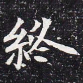 魏碑终书法图片