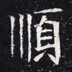 魏碑顺书法图片