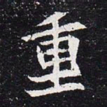 魏碑重书法图片